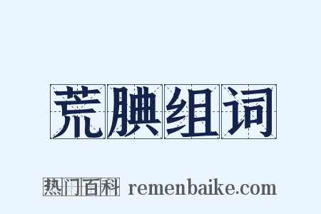 荒腆组词是什么意思的图片